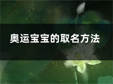 奥运宝宝的取名方法