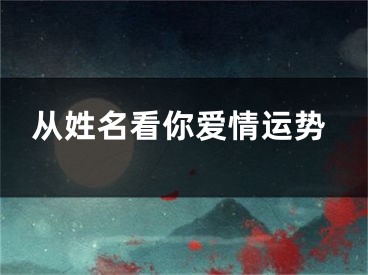 从姓名看你爱情运势