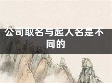 公司取名与起人名是不同的