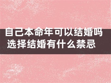 自己本命年可以结婚吗 选择结婚有什么禁忌