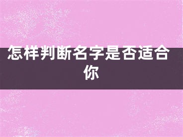 怎样判断名字是否适合你