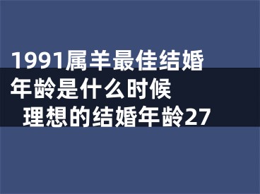 1991属羊最佳结婚年龄是什么时候   理想的结婚年龄27