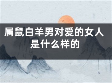 属鼠白羊男对爱的女人是什么样的