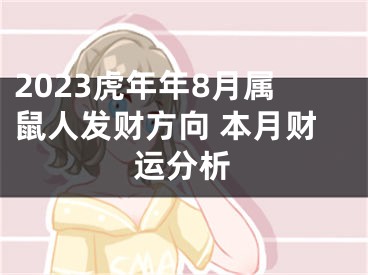 2023虎年年8月属鼠人发财方向 本月财运分析