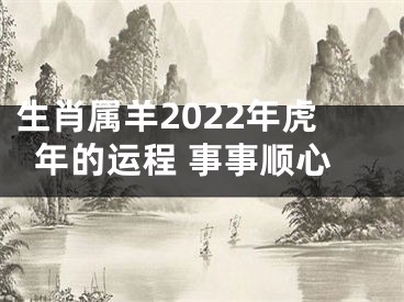 生肖属羊2022年虎年的运程 事事顺心