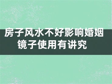 房子风水不好影响婚姻 镜子使用有讲究