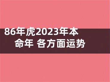 86年虎2023年本命年 各方面运势