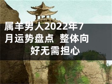 属羊男人2022年7月运势盘点  整体向好无需担心