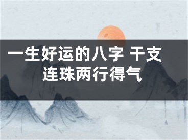 一生好运的八字 干支连珠两行得气