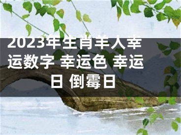 2023年生肖羊人幸运数字 幸运色 幸运日 倒霉日