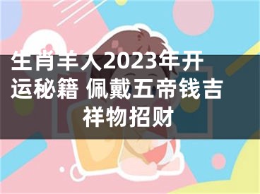 生肖羊人2023年开运秘籍 佩戴五帝钱吉祥物招财