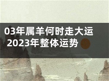 03年属羊何时走大运 2023年整体运势