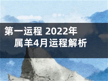 第一运程 2022年属羊4月运程解析