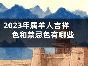 2023年属羊人吉祥色和禁忌色有哪些