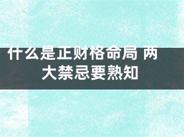 什么是正财格命局 两大禁忌要熟知