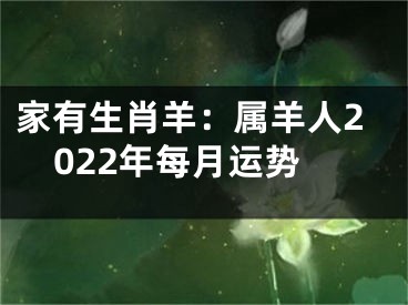 家有生肖羊：属羊人2022年每月运势