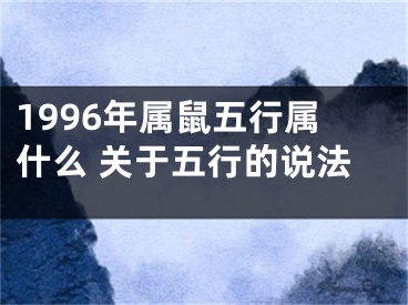 1996年属鼠五行属什么 关于五行的说法