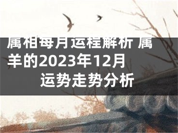 属相每月运程解析 属羊的2023年12月运势走势分析