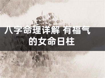 八字命理详解 有福气的女命日柱