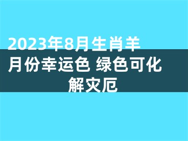 2023年8月生肖羊月份幸运色 绿色可化解灾厄