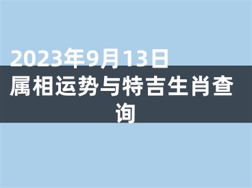 2023年9月13日属相运势与特吉生肖查询