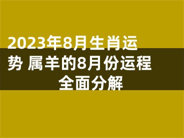 2023年8月生肖运势 属羊的8月份运程全面分解