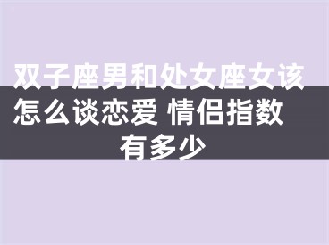 双子座男和处女座女该怎么谈恋爱 情侣指数有多少