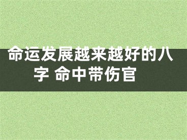 命运发展越来越好的八字 命中带伤官