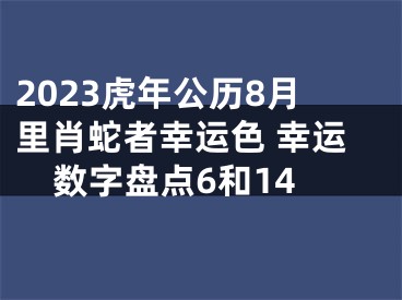 2023虎年公历8月里肖蛇者幸运色 幸运数字盘点6和14