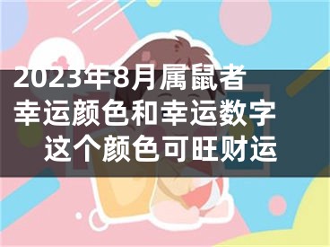 2023年8月属鼠者幸运颜色和幸运数字 这个颜色可旺财运