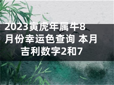 2023寅虎年属牛8月份幸运色查询 本月吉利数字2和7