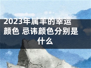 2023年属羊的幸运颜色 忌讳颜色分别是什么