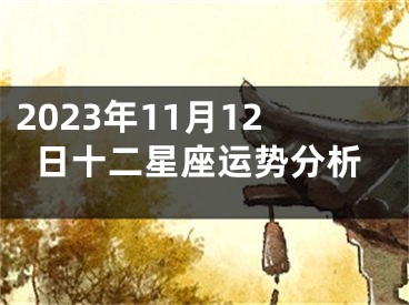 2023年11月12日十二星座运势分析