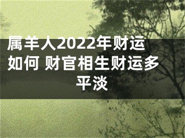 属羊人2022年财运如何 财官相生财运多平淡