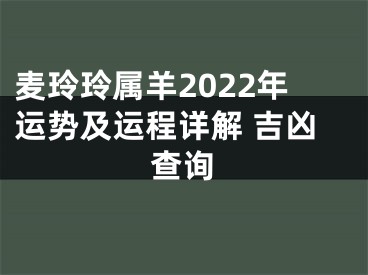 麦玲玲属羊2022年运势及运程详解 吉凶查询