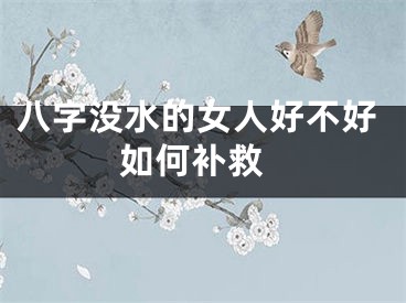 八字没水的女人好不好 如何补救