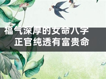 福气深厚的女命八字 正官纯透有富贵命