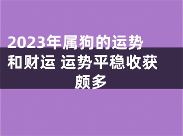 2023年属狗的运势和财运 运势平稳收获颇多