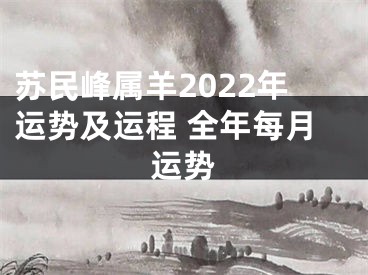 苏民峰属羊2022年运势及运程 全年每月运势