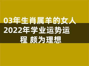 03年生肖属羊的女人2022年学业运势运程 颇为理想