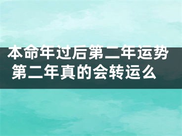 本命年过后第二年运势 第二年真的会转运么