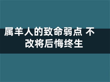 属羊人的致命弱点 不改将后悔终生