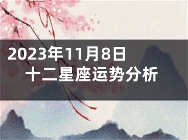 2023年11月8日十二星座运势分析