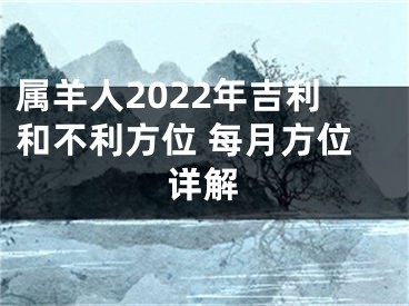 属羊人2022年吉利和不利方位 每月方位详解