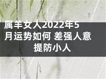 属羊女人2022年5月运势如何 差强人意提防小人