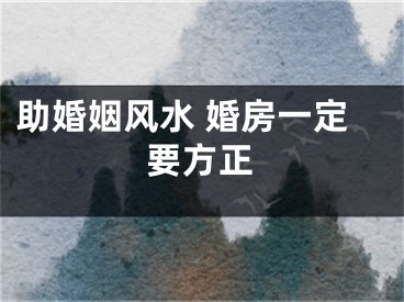 助婚姻风水 婚房一定要方正