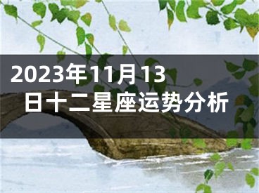 2023年11月13日十二星座运势分析