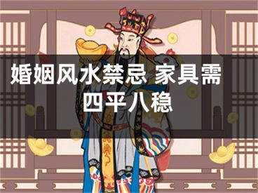 婚姻风水禁忌 家具需四平八稳