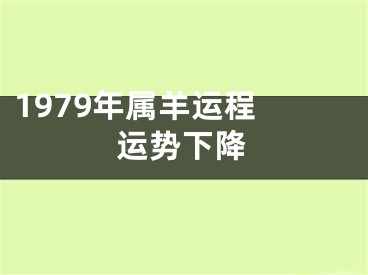 1979年属羊运程 运势下降