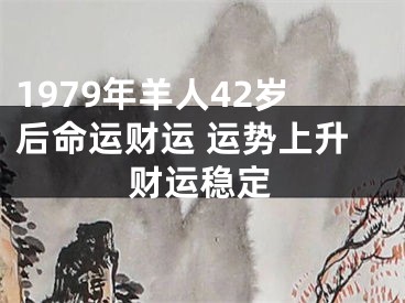 1979年羊人42岁后命运财运 运势上升财运稳定